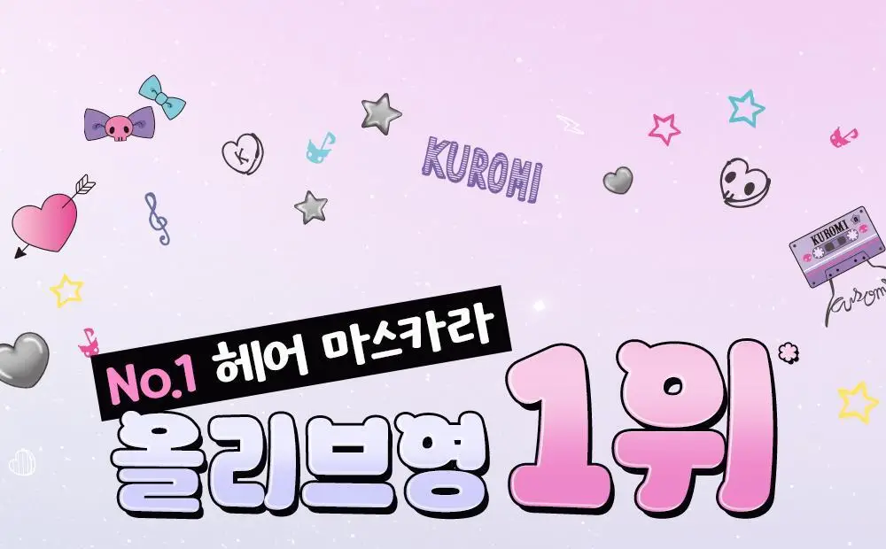 [쿠로미 에디션] 달리프 글램 듀얼 픽스 헤어 마스카라 10ml (+쿠로미 키캡키링 증정) 상세페이지 5